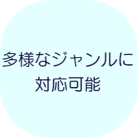 DTM川口教室は多様なジャンルに対応可能な教室です。