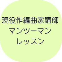 川口DTM教室は現役作編曲家の講師がマンツーマンでレッスンいたします。