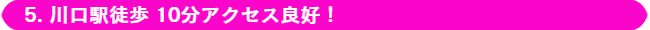 DTM川口教室/徒歩10分